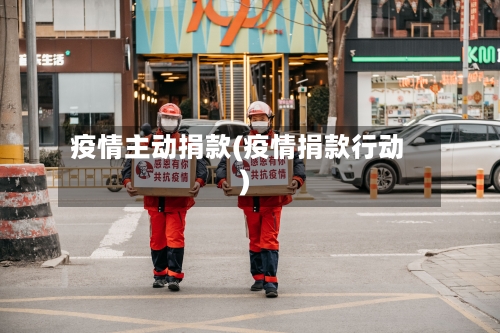 疫情主动捐款(疫情捐款行动)-第3张图片