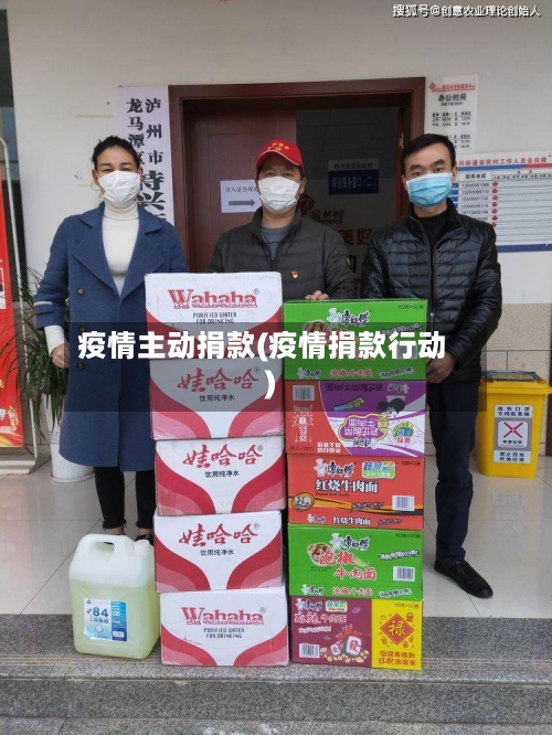 疫情主动捐款(疫情捐款行动)-第1张图片