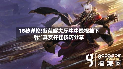 18秒详论!新荣耀大厅牛牛透视挂下载”真实开挂技巧分享-第2张图片