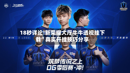 18秒详论!新荣耀大厅牛牛透视挂下载	”真实开挂技巧分享-第1张图片