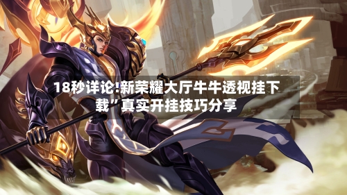 18秒详论!新荣耀大厅牛牛透视挂下载”真实开挂技巧分享-第3张图片