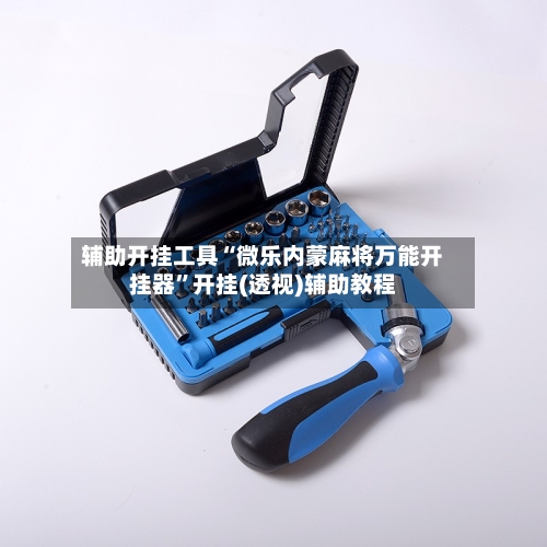 辅助开挂工具“微乐内蒙麻将万能开挂器”开挂(透视)辅助教程-第1张图片