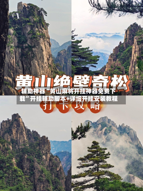 辅助神器“黄山麻将开挂神器免费下载	”开挂辅助脚本+详细开挂安装教程-第1张图片