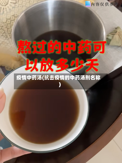 疫情中药汤(抗击疫情的中药汤剂名称)-第2张图片
