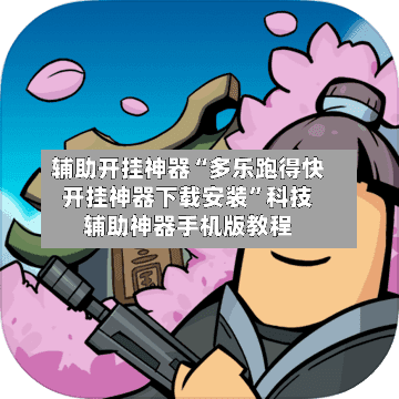 辅助开挂神器“多乐跑得快开挂神器下载安装”科技辅助神器手机版教程-第1张图片