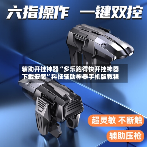 辅助开挂神器“多乐跑得快开挂神器下载安装	”科技辅助神器手机版教程-第2张图片