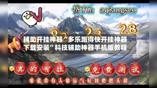 辅助开挂神器“多乐跑得快开挂神器下载安装”科技辅助神器手机版教程-第3张图片