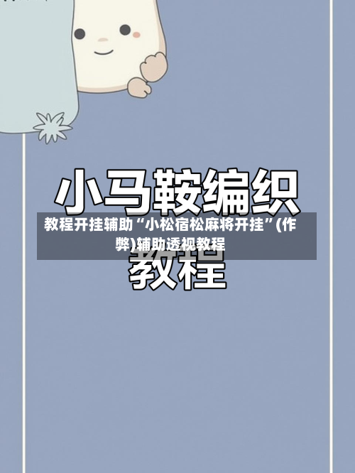 教程开挂辅助“小松宿松麻将开挂”(作弊)辅助透视教程-第3张图片