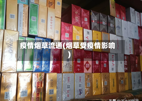 疫情烟草流通(烟草受疫情影响)-第3张图片