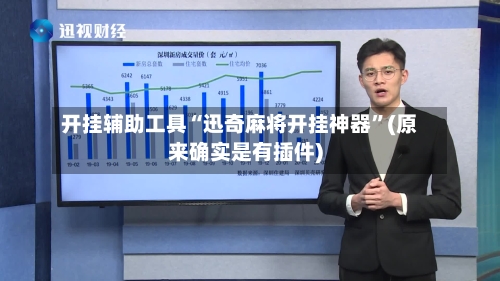 开挂辅助工具“迅奇麻将开挂神器”(原来确实是有插件)-第2张图片