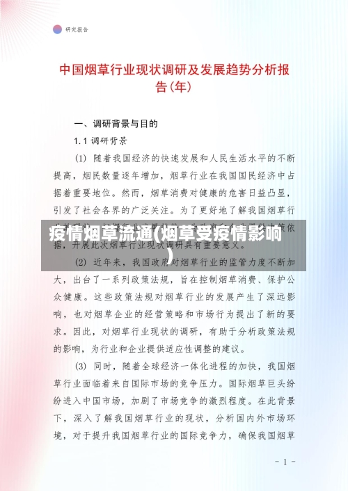 疫情烟草流通(烟草受疫情影响)-第2张图片