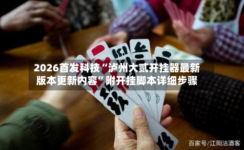 2026首发科技“泸州大贰开挂器最新版本更新内容”附开挂脚本详细步骤-第2张图片