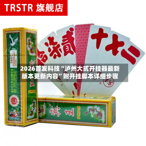 2026首发科技“泸州大贰开挂器最新版本更新内容”附开挂脚本详细步骤-第1张图片