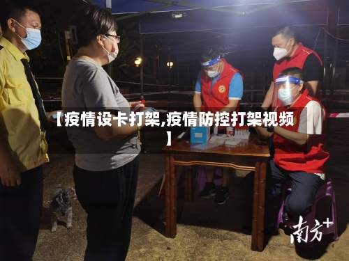 【疫情设卡打架,疫情防控打架视频】-第1张图片