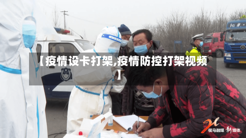 【疫情设卡打架,疫情防控打架视频】-第2张图片