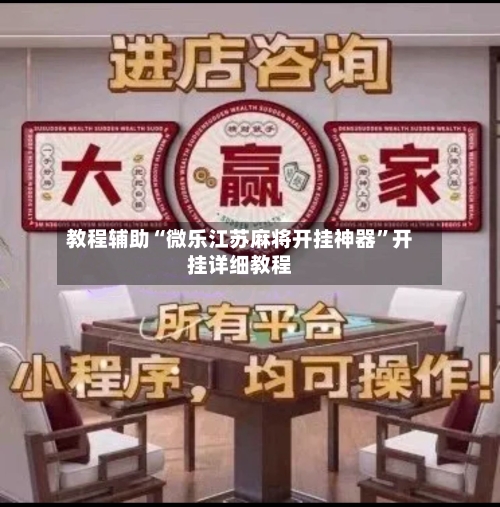 教程辅助“微乐江苏麻将开挂神器”开挂详细教程-第2张图片