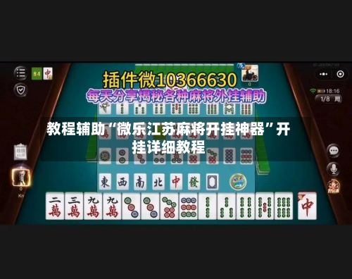 教程辅助“微乐江苏麻将开挂神器	”开挂详细教程-第1张图片