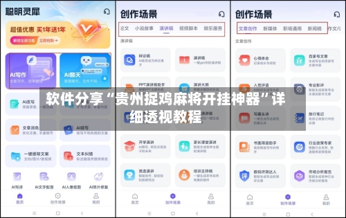 软件分享“贵州捉鸡麻将开挂神器	”详细透视教程-第1张图片