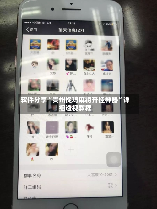 软件分享“贵州捉鸡麻将开挂神器”详细透视教程-第2张图片