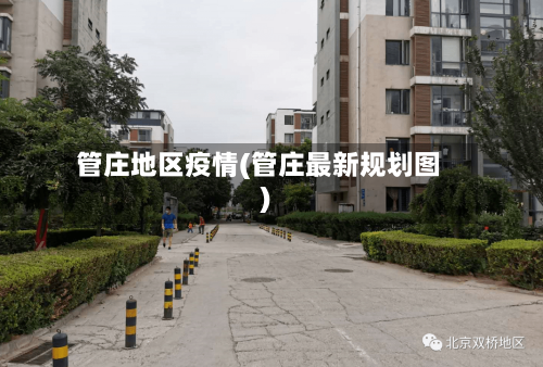 管庄地区疫情(管庄最新规划图)-第1张图片