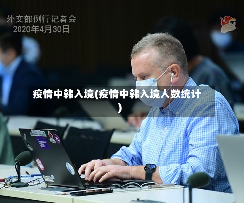 疫情中韩入境(疫情中韩入境人数统计)-第1张图片
