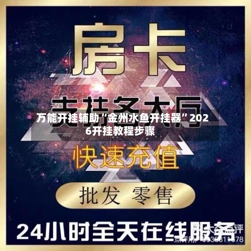 万能开挂辅助“金州水鱼开挂器”2026开挂教程步骤-第1张图片