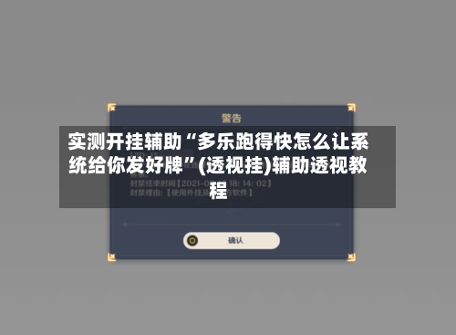 实测开挂辅助“多乐跑得快怎么让系统给你发好牌	”(透视挂)辅助透视教程-第1张图片