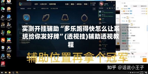 实测开挂辅助“多乐跑得快怎么让系统给你发好牌”(透视挂)辅助透视教程-第2张图片