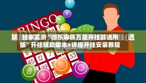 独家实测“微乐麻将万能开挂器通用版”开挂辅助脚本+详细开挂安装教程-第1张图片