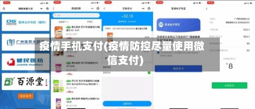 疫情手机支付(疫情防控尽量使用微信支付)-第1张图片