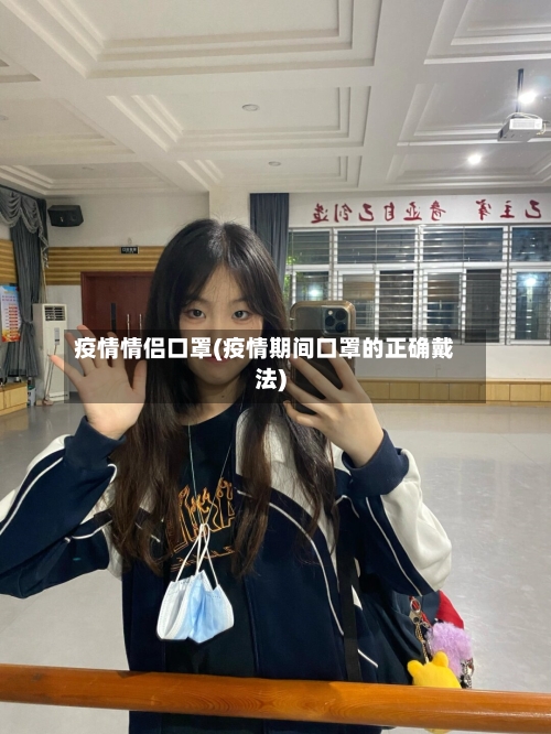 疫情情侣口罩(疫情期间口罩的正确戴法)-第1张图片