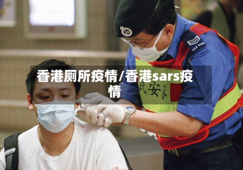 香港厕所疫情/香港sars疫情-第2张图片