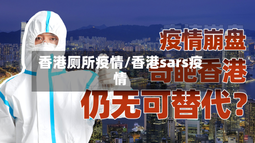 香港厕所疫情/香港sars疫情-第1张图片