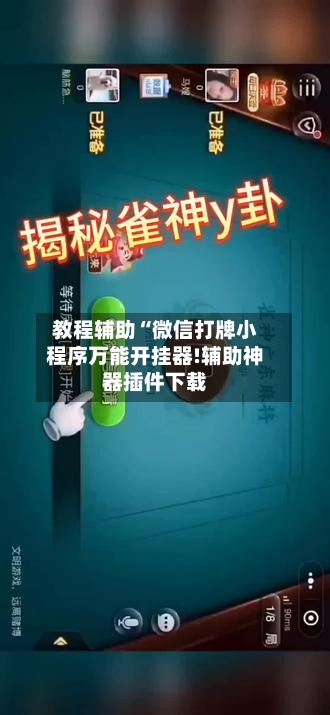 教程辅助“微信打牌小程序万能开挂器!辅助神器插件下载-第2张图片