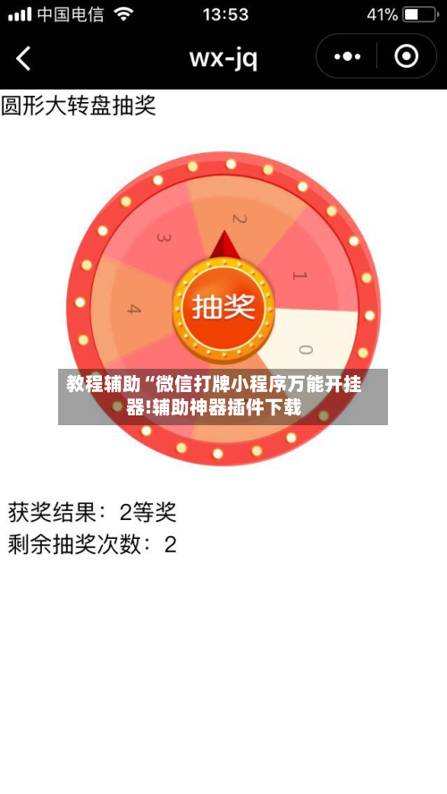 教程辅助“微信打牌小程序万能开挂器!辅助神器插件下载-第1张图片