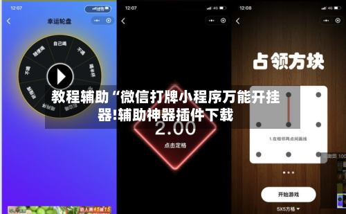教程辅助“微信打牌小程序万能开挂器!辅助神器插件下载-第3张图片