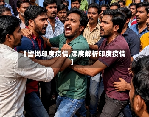 【警惕印度疫情,深度解析印度疫情】-第1张图片