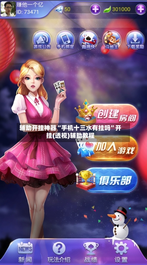 辅助开挂神器“手机十三水有挂吗	”开挂(透视)辅助教程-第1张图片