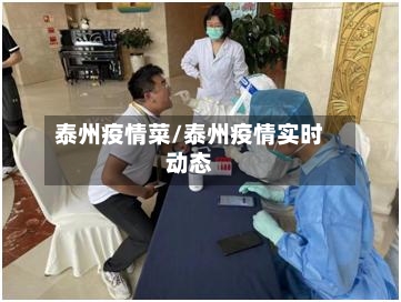 泰州疫情菜/泰州疫情实时动态-第1张图片