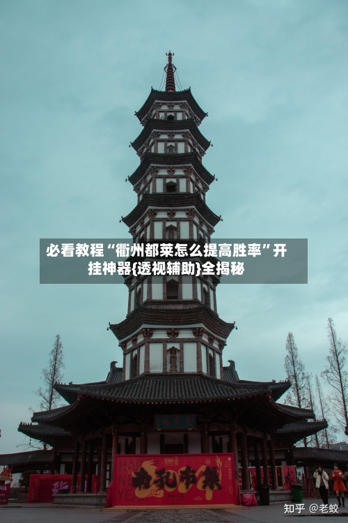 必看教程“衢州都莱怎么提高胜率”开挂神器{透视辅助}全揭秘-第1张图片