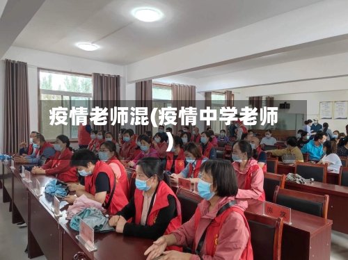疫情老师混(疫情中学老师)-第1张图片