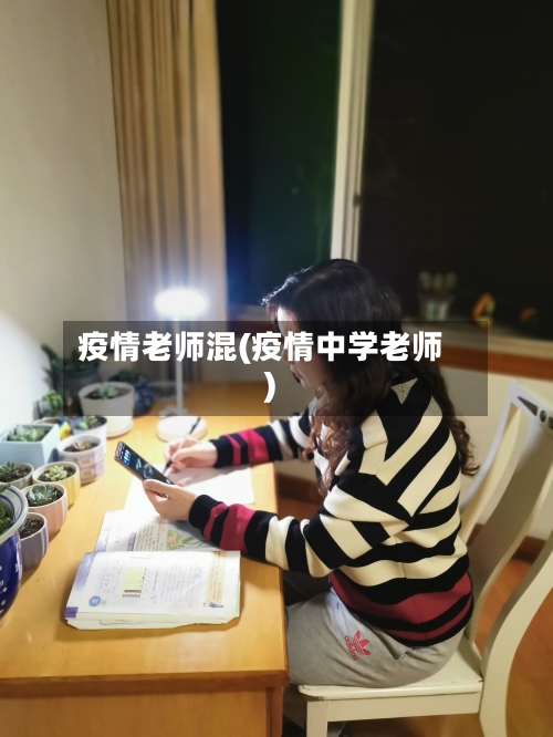 疫情老师混(疫情中学老师)-第2张图片