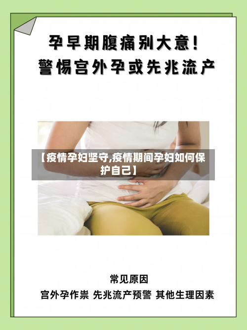 【疫情孕妇坚守,疫情期间孕妇如何保护自己】-第1张图片
