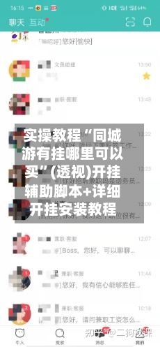 实操教程“同城游有挂哪里可以买	”(透视)开挂辅助脚本+详细开挂安装教程-第2张图片