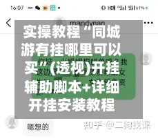 实操教程“同城游有挂哪里可以买”(透视)开挂辅助脚本+详细开挂安装教程-第3张图片