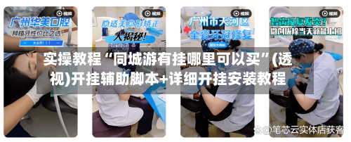 实操教程“同城游有挂哪里可以买”(透视)开挂辅助脚本+详细开挂安装教程-第1张图片