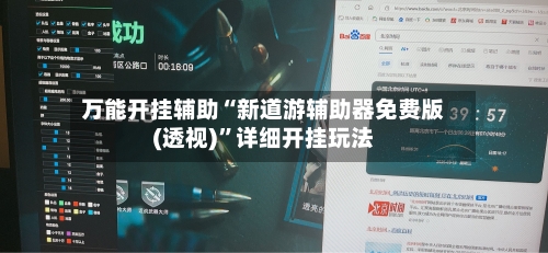 万能开挂辅助“新道游辅助器免费版(透视)”详细开挂玩法-第2张图片