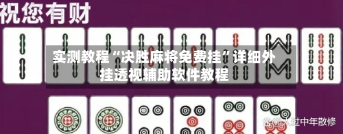 实测教程“决胜麻将免费挂	”详细外挂透视辅助软件教程-第1张图片