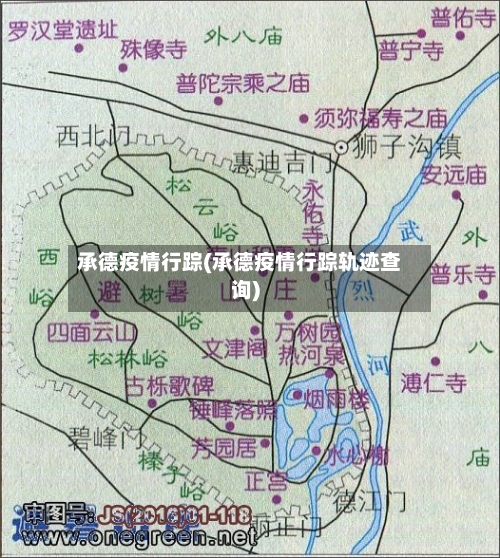 承德疫情行踪(承德疫情行踪轨迹查询)-第1张图片