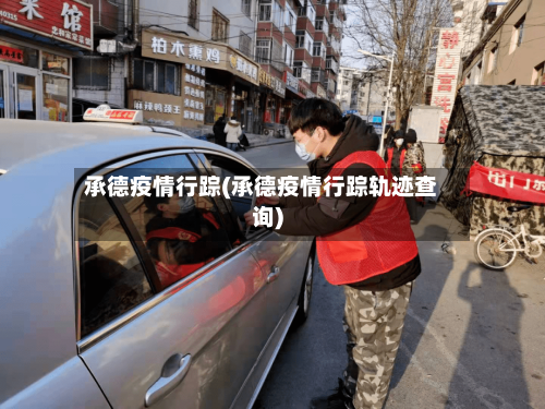 承德疫情行踪(承德疫情行踪轨迹查询)-第2张图片